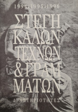 Στέγη Καλών Τεχνών & Γραμμάτων 1994 1995 1996