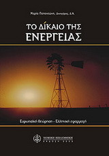 Το δίκαιο της ενέργειας: ευρωπαϊκή θεώρηση - ελληνική εφαρμογή