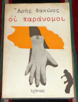Οι παράνομοι 1976 1η εκδοση Άρης Φακίνος