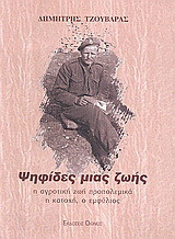 Ψηφίδες μιας ζωής. Η αγροτική ζωή προπολεμικά, η Κατοχή, ο Εμφύλιος