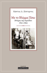 Με το βλέμμα πίσω: Μνήμες της περιόδου 1941-1964