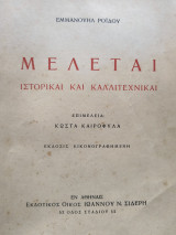Μελεται ιστορικαι και καλλιτεχνικαι