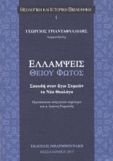 Ελλάμψεις Θείου Φωτός: Σπουδή στον άγιο Συμεών το Νέο Θεολόγο