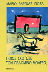 Ποιος σκότωσε τον Παλομίνο Μολέρο;