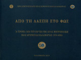 Από τη Λάσπη στο Φως: 50 χρόνια από την ίδρυση της Ιεράς Μητροπόλεως Νέας Κρήνης και Καλαμαριάς (1974-2024)