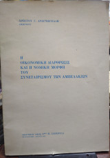 Η οικονομική διάρθρωσις και η νομική μορφή του συναιτερισμού των Αμπελακίων