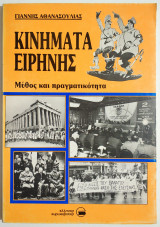 Κινήματα ειρήνης - Μύθος και πραγματικότητα.