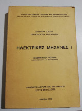 Ηλεκτρικές Μηχανές Ι