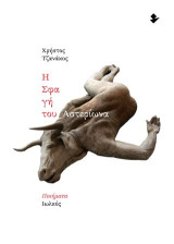 Η Σφαγή του Αστερίωνα: Ποιήματα