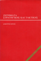 Ζητήματα στρατηγικής και τακτικής
