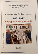 ΚΩΣ 1912: Η αρχή της ιταλικής κατοχής