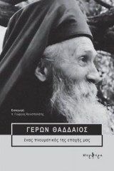 Γέρων Θαδδαίος: Ένας πνευματικός της εποχής μας