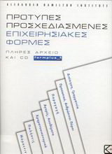Πρότυπες προσχεδιασμένες επιχειρησιακές φόρμες: Πλήρες αρχείο