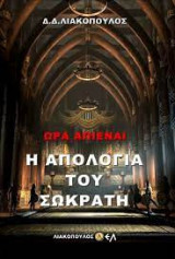 Ώρα απιέναι η απολογία του σωκράτη