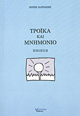Τρόικα και μνημόνιο: Ποίηση