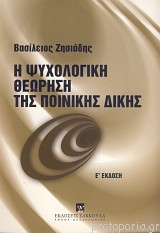 Η ψυχολογική θεώρηση της ποινικής δίκης 5η έκδοση