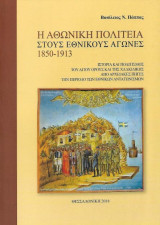 Η αθωνική πολιτεία στους εθνικούς αγώνες 1850 - 1913