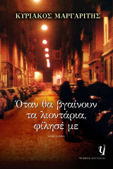 Όταν θα βγαίνουν τα λιοντάρια, φίλησέ με