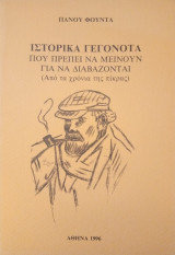 Ιστορικά γεγονότα που πρέπει να μείνουν για να διαβάζονται (από τα χρόνια της πίκρας)