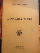 Ανοιξιάτικα όνειρα