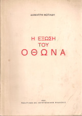 Η έξωση του Όθωνα