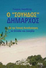 Ο «Σουηδός» δήμαρχος: Για την τοπική αυτοδιοίκηση σε Ελλάδα και Σουηδία