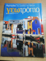 Γεωτρόπιο τεύχος 497