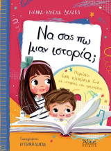 Να σας πω μιαν ιστορία;