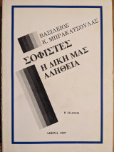 ΣΟΦΙΣΤΕΣ : Η ΔΙΚΗ ΜΑΣ ΑΛΗΘΕΙΑ