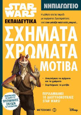 Star Wars: Σχήματα, χρώματα, μοτίβα: Νηπιαγωγείο