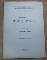 Μαθήματα Γενικής Φυσικής τόμος Γεωμετρική Φυσική Ιι1
