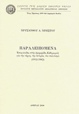 ΠΑΡΑΛΕΙΠΟΜΕΝΑ