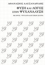 Φύση και λόγος στην ψυχανάλυση
