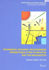 Κοινωνικο-ιστορικο-πολιτισμικες προσεγγισεις στην ψυχολογια και την εκπαιδευση ατραπος