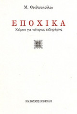 ΕΠΟΧΙΚΑ