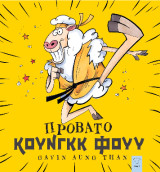 Πρόβατο Κουνγκ Φουυ