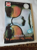 Το μυστικό της νεκρής