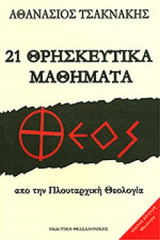 21 ΘΡΗΣΚΕΥΤΙΚΑ ΜΑΘΗΜΑΤΑ