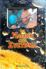 ΤΟ ΗΛΙΑΚΟ ΜΑΣ ΣΥΣΤΗΜΑ