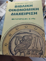 Βιβλική Οικονομική Διαχείριση και ελευθερία από τα χρέη