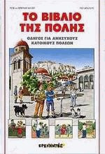 Το βιβλίο της πόλης