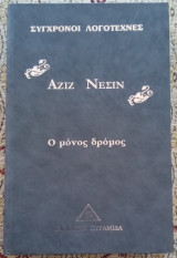 Ο μόνος δρόμος