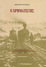 Ο χρηματιστής