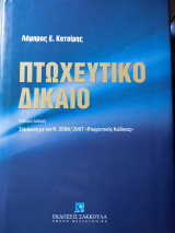 Πτωχευτικό Δίκαιο - Έβδομη έκδοση