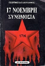 17 ΝΟΕΜΒΡΗ ΣΥΝΩΜΟΣΙΑ