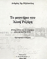 Το μυστήριο του Άλκη Ριζάρη