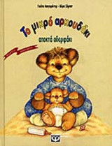 ΤΟ ΜΙΚΡΟ ΑΡΚΟΥΔΑΚΙ ΑΠΟΚΤΑ ΑΔΕΡΦΑΚΙ