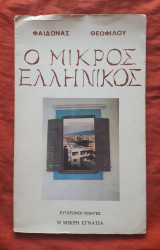 Μικρός Ελληνικός