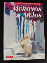 Μήκονος και Δήλος