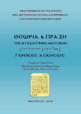 «Θεωρία & Πράξη της Βυζαντινής μουσικής»